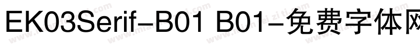 EK03Serif-B01 B01字体转换